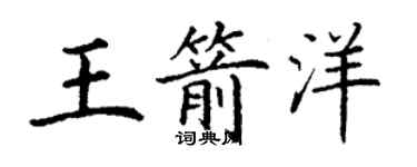 丁谦王箭洋楷书个性签名怎么写