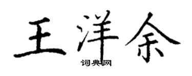 丁谦王洋余楷书个性签名怎么写