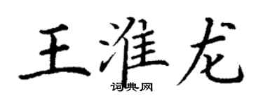 丁谦王淮龙楷书个性签名怎么写