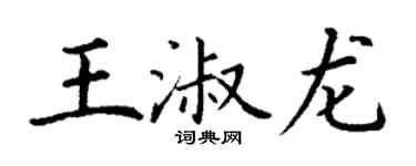 丁谦王淑龙楷书个性签名怎么写