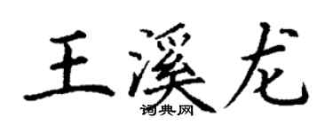 丁谦王溪龙楷书个性签名怎么写