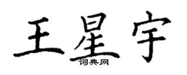 丁谦王星宇楷书个性签名怎么写