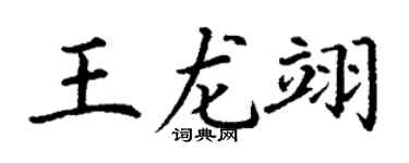 丁谦王龙翊楷书个性签名怎么写