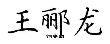 丁谦王郦龙楷书个性签名怎么写