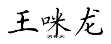 丁谦王咪龙楷书个性签名怎么写