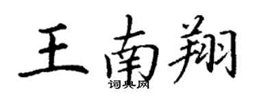 丁谦王南翔楷书个性签名怎么写