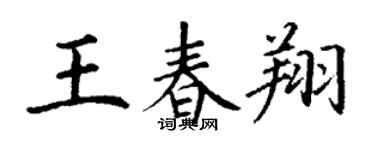 丁谦王春翔楷书个性签名怎么写