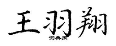 丁谦王羽翔楷书个性签名怎么写