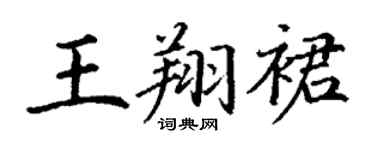 丁谦王翔裙楷书个性签名怎么写