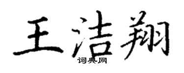 丁谦王洁翔楷书个性签名怎么写