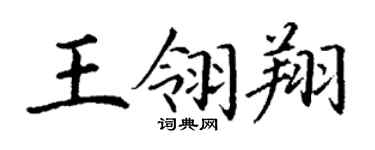丁谦王翎翔楷书个性签名怎么写