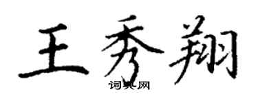 丁谦王秀翔楷书个性签名怎么写