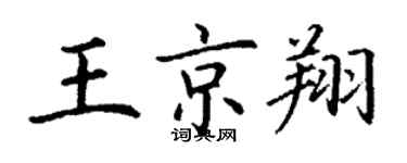 丁谦王京翔楷书个性签名怎么写