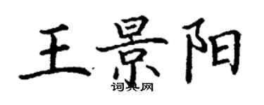 丁谦王景阳楷书个性签名怎么写