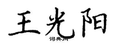 丁谦王光阳楷书个性签名怎么写