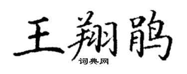 丁谦王翔鹃楷书个性签名怎么写