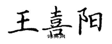 丁谦王喜阳楷书个性签名怎么写