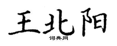 丁谦王北阳楷书个性签名怎么写