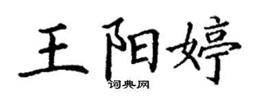 丁谦王阳婷楷书个性签名怎么写
