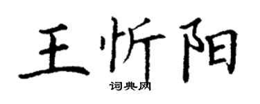 丁谦王忻阳楷书个性签名怎么写