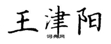 丁谦王津阳楷书个性签名怎么写