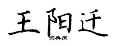 丁谦王阳迁楷书个性签名怎么写