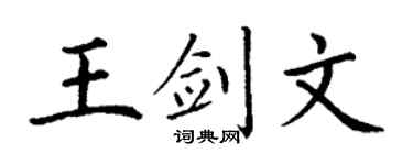 丁谦王剑文楷书个性签名怎么写