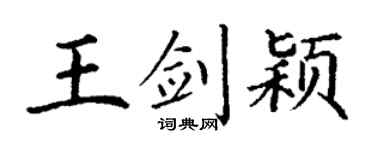 丁谦王剑颖楷书个性签名怎么写