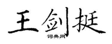 丁谦王剑挺楷书个性签名怎么写