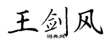 丁谦王剑风楷书个性签名怎么写