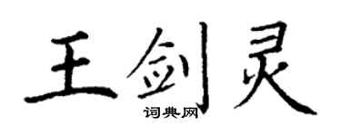 丁谦王剑灵楷书个性签名怎么写