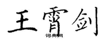 丁谦王霄剑楷书个性签名怎么写