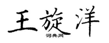 丁谦王旋洋楷书个性签名怎么写