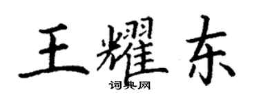 丁谦王耀东楷书个性签名怎么写