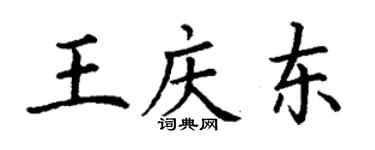 丁谦王庆东楷书个性签名怎么写