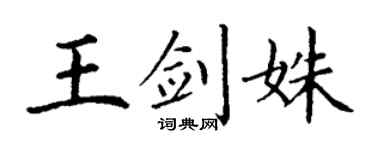 丁谦王剑姝楷书个性签名怎么写