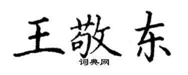 丁谦王敬东楷书个性签名怎么写