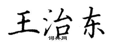 丁谦王治东楷书个性签名怎么写