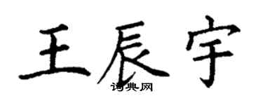 丁谦王辰宇楷书个性签名怎么写