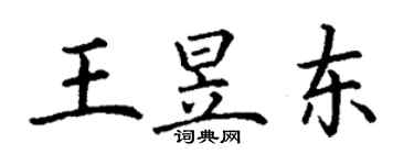 丁谦王昱东楷书个性签名怎么写
