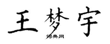 丁谦王梦宇楷书个性签名怎么写