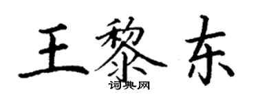 丁谦王黎东楷书个性签名怎么写
