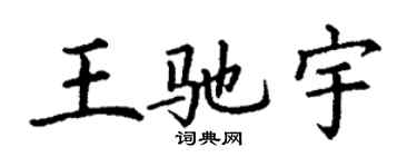 丁谦王驰宇楷书个性签名怎么写