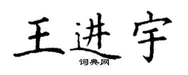 丁谦王进宇楷书个性签名怎么写