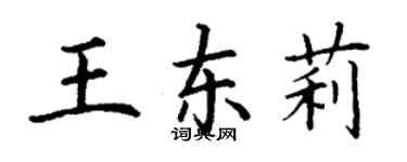 丁谦王东莉楷书个性签名怎么写