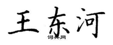 丁谦王东河楷书个性签名怎么写