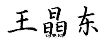 丁谦王晶东楷书个性签名怎么写