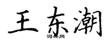 丁谦王东潮楷书个性签名怎么写