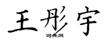 丁谦王彤宇楷书个性签名怎么写
