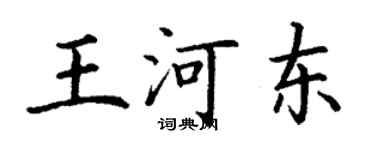 丁谦王河东楷书个性签名怎么写